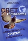 Svet golubarstva – šampion visina – srpski visokoletač