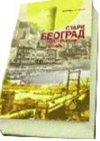 Stari Beograd - topografski rečnik