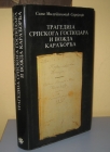 TRAGEDIJA SRPSKOGA GOSPODARA I VOŽDA KARAĐORĐA