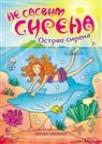 Ne sasvim sirena 2: Ostrvo sirena Ne sasvim sirena 2: Ostrvo sirena