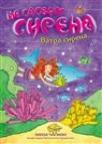 Ne sasvim sirena 1: Vatrena sirena Ne sasvim sirena 1: Vatrena sirena
