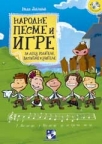 Narodne pesme i igre za decu, roditelje, vaspitače i učitelje