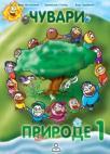 Čuvari prirode 1, udžbenik Čuvari prirode 1, udžbenik