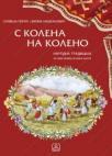 S kolena na koleno, Narodna tradicija - udžbenik S kolena na koleno, Narodna tradicija - udžbenik
