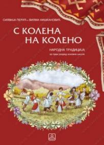 S kolena na koleno, Narodna tradicija - udžbenik S kolena na koleno, Narodna tradicija - udžbenik