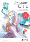 Jezičko blago 8, gramatika Jezičko blago 8, gramatika