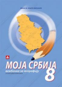 Moja Srbija, vežbanka za geografiju 8 (neme karte)