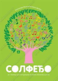 Solfeđo za prvi razred šestogodišnje osnove muzičke škole