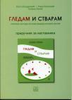 Gledam i stvaram Gledam i stvaram