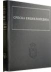 Srpska enciklopedija Tom 1. Knj. 2 (Beog - Buš) Srpska enciklopedija Tom 1. Knj. 2 (Beog - Buš)
