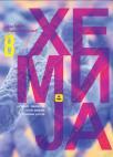 Hemija 8, udžbenik Hemija 8, udžbenik