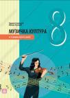 Muzička kultura 8, udžbenik Muzička kultura 8, udžbenik