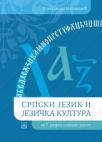 Srpski jezik i jezička kultura, udžbenik