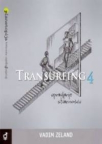 Transurfing 4: Upravljanje stvarnošću