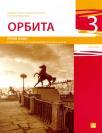 Orbita 3, radna sveska Orbita 3, radna sveska