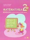 Matematika 2, vežbanka Matematika 2, vežbanka