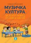 Muzička kultura za drugi razred osnovne škole, udžbenik Muzička kultura za drugi razred osnovne škole, udžbenik