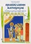 Pravoslavni katihizis