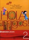 ¡Hola amigos! 2, udžbenik ¡Hola amigos! 2, udžbenik