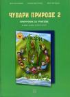 Čuvari prirode 2, priručnik za učitelje Čuvari prirode 2, priručnik za učitelje