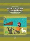 Zbirka (rešenih) zadataka iz matematike Zbirka (rešenih) zadataka iz matematike