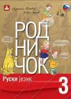 Rodničok 3, udžbenik Rodničok 3, udžbenik