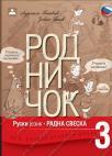 Rodničok 3, radna sveska Rodničok 3, radna sveska