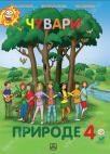 Čuvari prirode 4, udžbenik + CD Čuvari prirode 4, udžbenik + CD