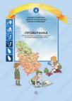 Proveranka 4, kontrolna sveska Proveranka 4, kontrolna sveska