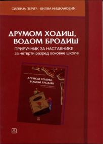 Drumom hodiš, vodom brodiš, priručnik za nastavnike - Narodna tradicija Drumom hodiš, vodom brodiš, priručnik za nastavnike - Narodna tradicija