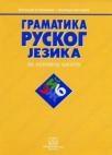 Gramatika ruskog jezika za osnovnu školu Gramatika ruskog jezika za osnovnu školu
