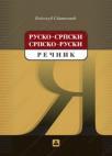 Rusko-srpski i srpsko-ruski rečnik za osnovnu školu Rusko-srpski i srpsko-ruski rečnik za osnovnu školu