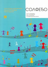 Solfeđo za peti razred osnovne muzičke škole