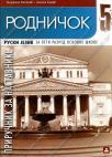 Rodničok 5, priručnik za nastavnike Rodničok 5, priručnik za nastavnike