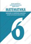 Matematika 6, udžbenik sa zbirkom zadataka
