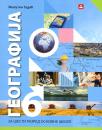 Geografija 6, udžbenik Geografija 6, udžbenik