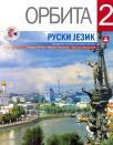 Orbita 2, udžbenik Orbita 2, udžbenik