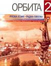 Orbita 2, radna sveska Orbita 2, radna sveska