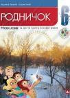 Rodničok 6, udžbenik Rodničok 6, udžbenik