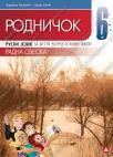 Rodničok 6, radna sveska Rodničok 6, radna sveska