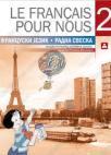 Le francais pour nous 2, radna sveska Le francais pour nous 2, radna sveska