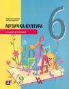 Muzička kultura 6, udžbenik + CD