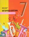 Muzička kultura 7, udžbenik Muzička kultura 7, udžbenik