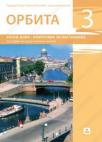 Orbita 3, priručnik za nastavnike Orbita 3, priručnik za nastavnike