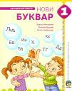 Bukvar - Nastavni listovi (Novi) Bukvar - Nastavni listovi (Novi)