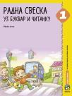 Radna sveska uz bukvar i čitanku Radna sveska uz bukvar i čitanku