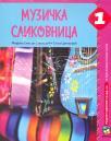 Muzička slikovnica 1, udžbenik Muzička slikovnica 1, udžbenik