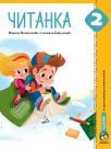 Čitanka 2, udžbenik Čitanka 2, udžbenik
