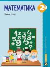 Matematika 2A, udžbenik