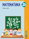 Matematika 2B, udžbenik